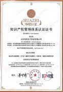 知識(shí)產(chǎn)權(quán)管理體系認(rèn)證證書